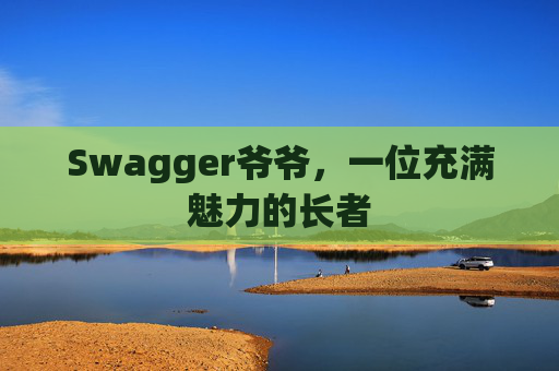 Swagger爷爷，一位充满魅力的长者